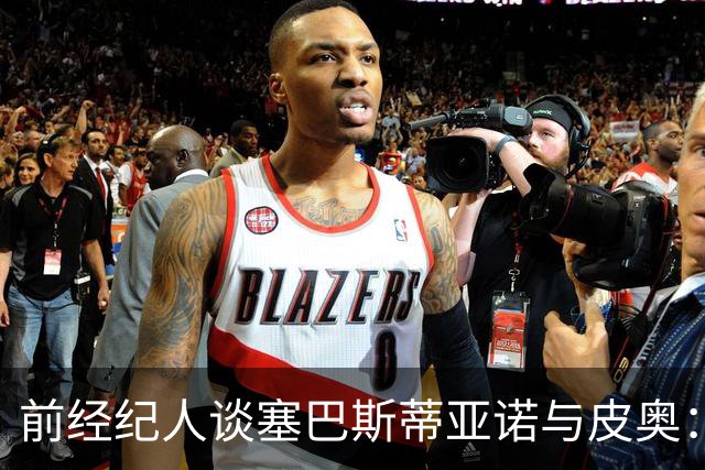 前经纪人谈塞巴斯蒂亚诺与皮奥：意大利队新星的崛起