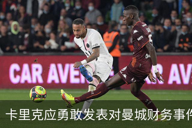 卡里克应勇敢发表对曼城财务事件的见解