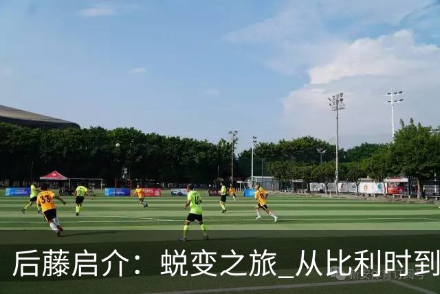 后藤启介：蜕变之旅 从比利时到德国足球的新起点
