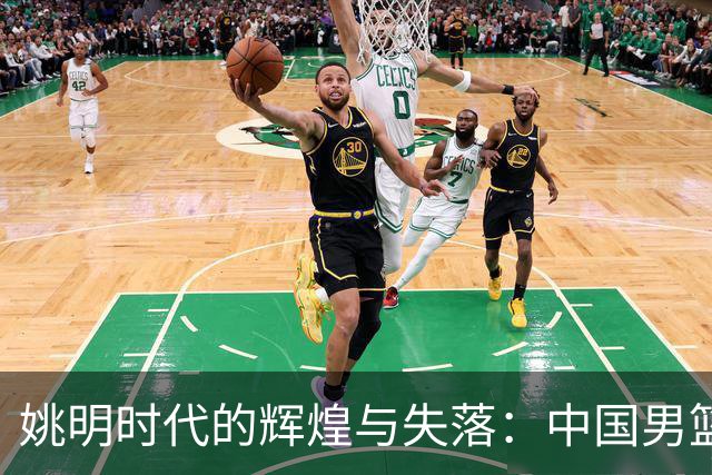 姚明时代的辉煌与失落：中国男篮亚运会表现的深思