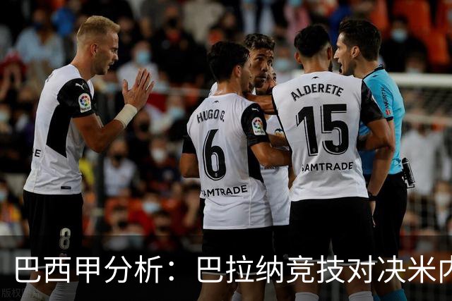 巴西甲分析：巴拉纳竞技对决米内罗竞技