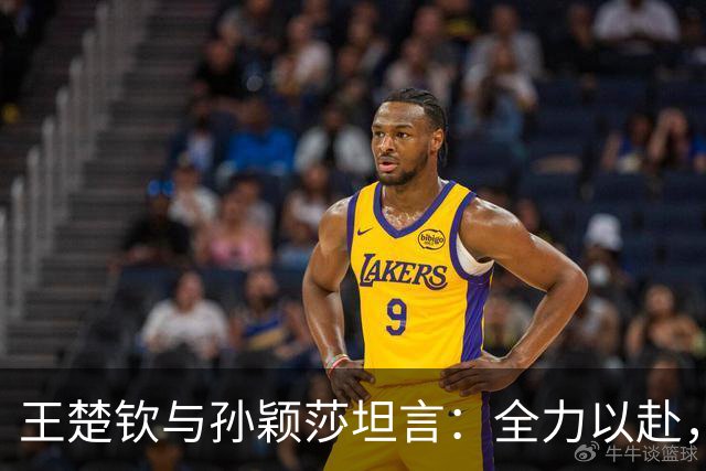王楚钦与孙颖莎坦言：全力以赴，团队荣誉最重要