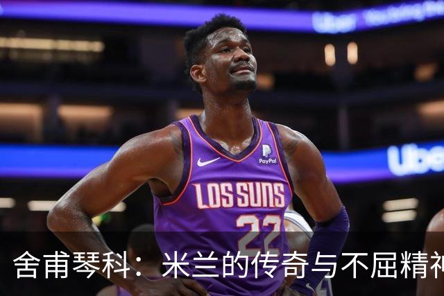 舍甫琴科：米兰的传奇与不屈精神