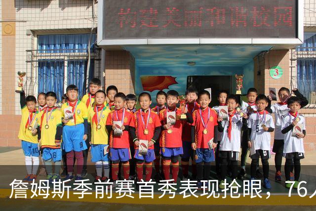 詹姆斯季前赛首秀表现抢眼，76人进攻新核心浮现
