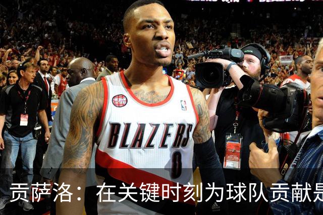 贡萨洛：在关键时刻为球队贡献是我的使命