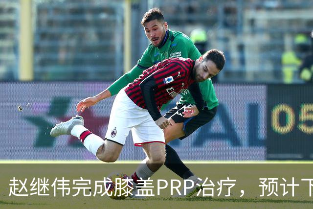 赵继伟完成膝盖PRP治疗，预计下周重归辽篮备战